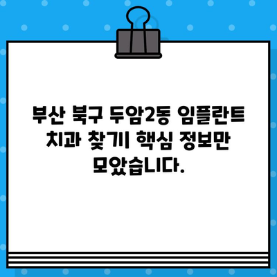 부산 북구 두암2동 임플란트 치과 찾기| 가격, 후기, 추천 정보 | 임플란트 비용, 잘하는 곳, 솔직 후기