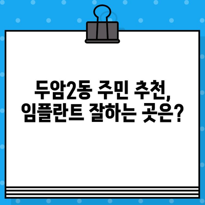 부산 북구 두암2동 임플란트 치과 찾기| 가격, 후기, 추천 정보 | 임플란트 비용, 잘하는 곳, 솔직 후기