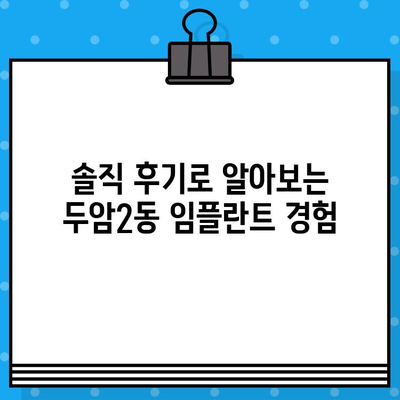 부산 북구 두암2동 임플란트 치과 찾기| 가격, 후기, 추천 정보 | 임플란트 비용, 잘하는 곳, 솔직 후기