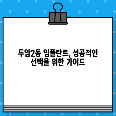 부산 북구 두암2동 임플란트 치과 찾기| 가격, 후기, 추천 정보 | 임플란트 비용, 잘하는 곳, 솔직 후기