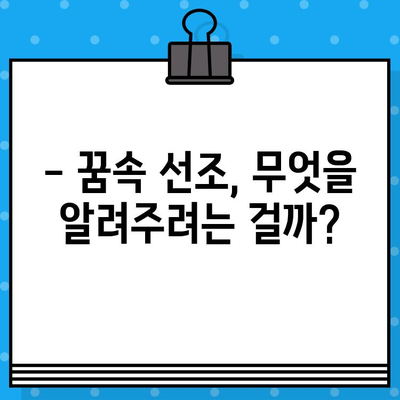 선조를 만났다면? 꿈속 선조의 의미 해석 | 조상, 꿈 해몽, 꿈 의미, 선조 꿈 해석