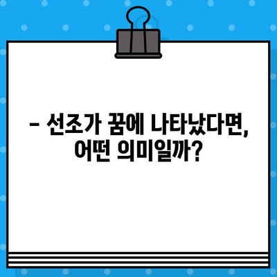 선조를 만났다면? 꿈속 선조의 의미 해석 | 조상, 꿈 해몽, 꿈 의미, 선조 꿈 해석