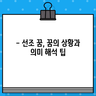 선조를 만났다면? 꿈속 선조의 의미 해석 | 조상, 꿈 해몽, 꿈 의미, 선조 꿈 해석