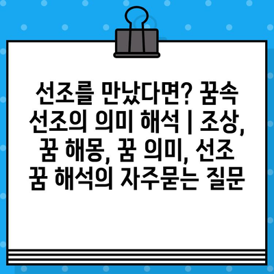 선조를 만났다면? 꿈속 선조의 의미 해석 | 조상, 꿈 해몽, 꿈 의미, 선조 꿈 해석