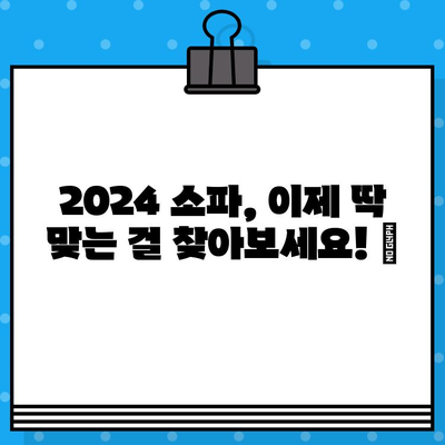 2024년 딱 맞는 소파 찾기! ✨  가성비, 이케아, 리클라이너까지 | TOP 7+ 추천 & 1~4인용 비교