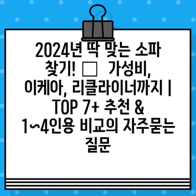 2024년 딱 맞는 소파 찾기! ✨  가성비, 이케아, 리클라이너까지 | TOP 7+ 추천 & 1~4인용 비교