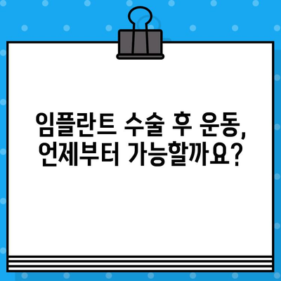 임플란트 수술 후 운동, 안전하게 복귀하는 3단계 가이드 | 임플란트, 운동, 회복, 재활