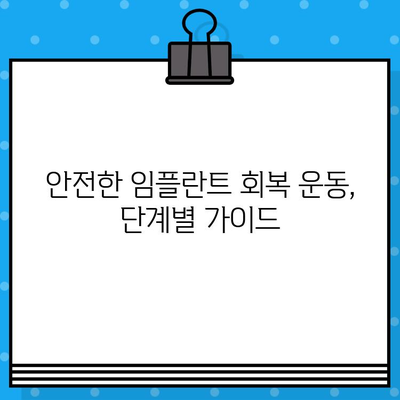 임플란트 수술 후 운동, 안전하게 복귀하는 3단계 가이드 | 임플란트, 운동, 회복, 재활