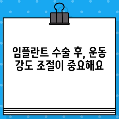 임플란트 수술 후 운동, 안전하게 복귀하는 3단계 가이드 | 임플란트, 운동, 회복, 재활