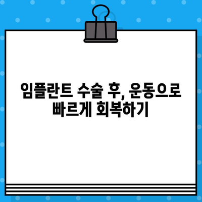 임플란트 수술 후 운동, 안전하게 복귀하는 3단계 가이드 | 임플란트, 운동, 회복, 재활