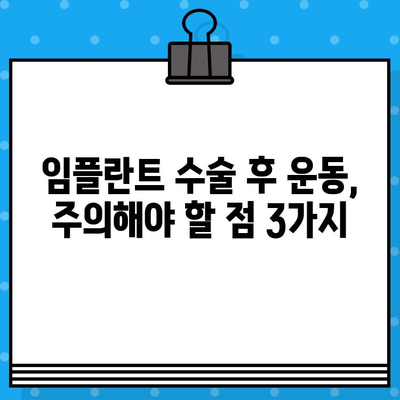 임플란트 수술 후 운동, 안전하게 복귀하는 3단계 가이드 | 임플란트, 운동, 회복, 재활