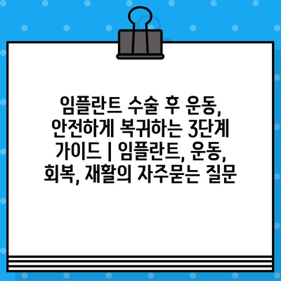 임플란트 수술 후 운동, 안전하게 복귀하는 3단계 가이드 | 임플란트, 운동, 회복, 재활