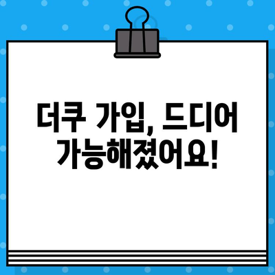 더쿠 회원가입, 언제부터 가능해? | 가입 기간, 공지 링크 바로 확인!