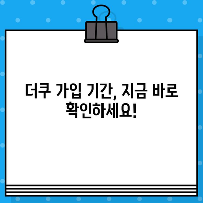 더쿠 회원가입, 언제부터 가능해? | 가입 기간, 공지 링크 바로 확인!