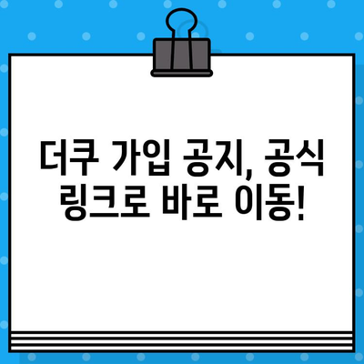 더쿠 회원가입, 언제부터 가능해? | 가입 기간, 공지 링크 바로 확인!