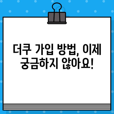 더쿠 회원가입, 언제부터 가능해? | 가입 기간, 공지 링크 바로 확인!