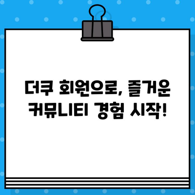 더쿠 회원가입, 언제부터 가능해? | 가입 기간, 공지 링크 바로 확인!