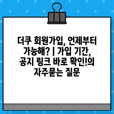 더쿠 회원가입, 언제부터 가능해? | 가입 기간, 공지 링크 바로 확인!