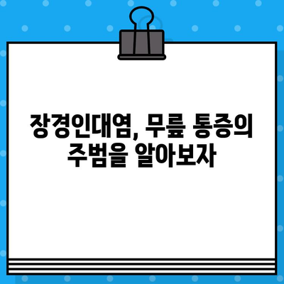 장경인대염, 소염제는 언제? 원인과 증상, 그리고 치료법까지 | 통증 완화, 운동, 재활