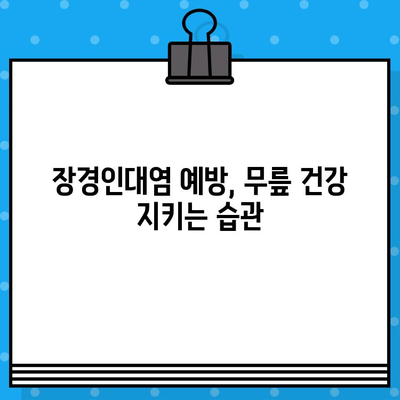 장경인대염, 소염제는 언제? 원인과 증상, 그리고 치료법까지 | 통증 완화, 운동, 재활