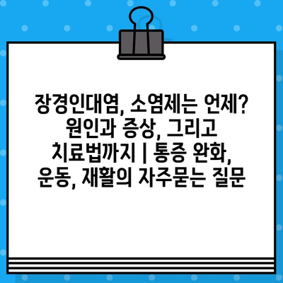 장경인대염, 소염제는 언제? 원인과 증상, 그리고 치료법까지 | 통증 완화, 운동, 재활