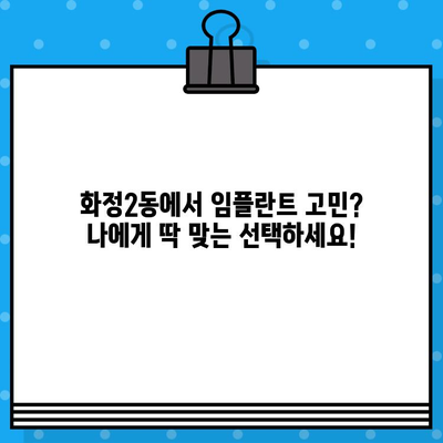 화정2동 임플란트 옵션| 나에게 맞는 최적의 치과 해결책 찾기 | 임플란트 종류, 비용, 후기