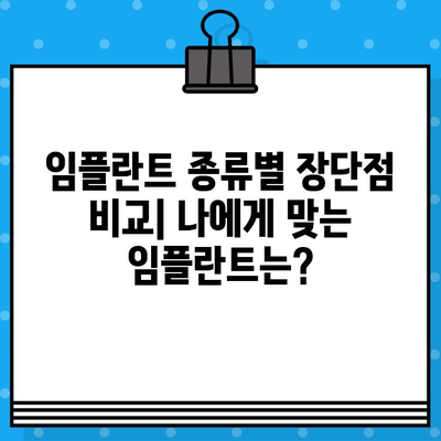 화정2동 임플란트 옵션| 나에게 맞는 최적의 치과 해결책 찾기 | 임플란트 종류, 비용, 후기