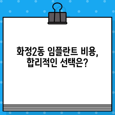 화정2동 임플란트 옵션| 나에게 맞는 최적의 치과 해결책 찾기 | 임플란트 종류, 비용, 후기