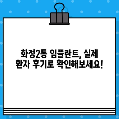 화정2동 임플란트 옵션| 나에게 맞는 최적의 치과 해결책 찾기 | 임플란트 종류, 비용, 후기