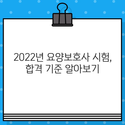 2022년 요양보호사 자격증 시험, 국시원 공고 내용으로 일정과 접수 방법 완벽 정리 | 시험 일정, 접수 기간, 합격 기준