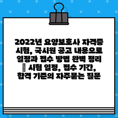 2022년 요양보호사 자격증 시험, 국시원 공고 내용으로 일정과 접수 방법 완벽 정리 | 시험 일정, 접수 기간, 합격 기준