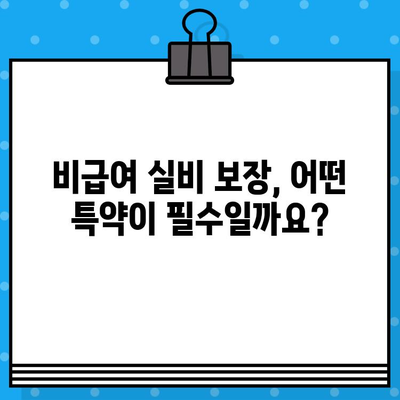 비급여 실비 보장 꼭 필요한 특약 | 필수 가입 특약 정리, 보험료 비교 분석