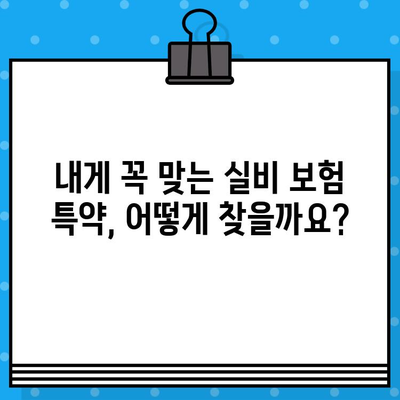 비급여 실비 보장 꼭 필요한 특약 | 필수 가입 특약 정리, 보험료 비교 분석