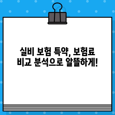 비급여 실비 보장 꼭 필요한 특약 | 필수 가입 특약 정리, 보험료 비교 분석