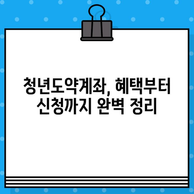 청년도약계좌, 혜택부터 신청까지 완벽 정리 | 2023년 최신 정보, 지원 대상, 신청 방법, 자세한 내용