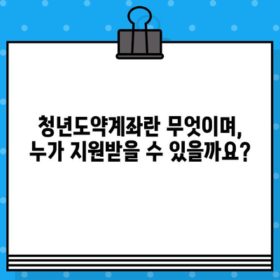 청년도약계좌, 혜택부터 신청까지 완벽 정리 | 2023년 최신 정보, 지원 대상, 신청 방법, 자세한 내용