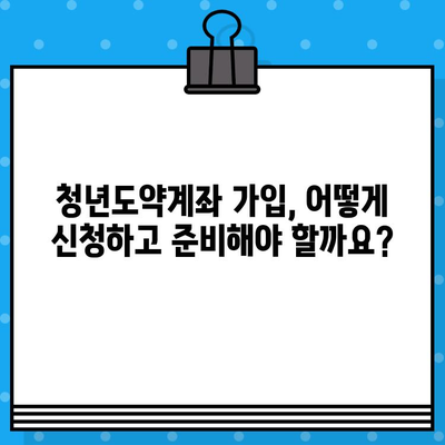 청년도약계좌, 혜택부터 신청까지 완벽 정리 | 2023년 최신 정보, 지원 대상, 신청 방법, 자세한 내용