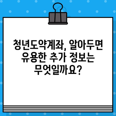 청년도약계좌, 혜택부터 신청까지 완벽 정리 | 2023년 최신 정보, 지원 대상, 신청 방법, 자세한 내용