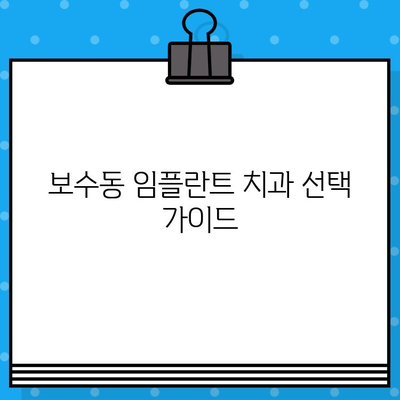 보수동 임플란트 치과 추천| 나에게 딱 맞는 선택 가이드 | 보수동, 임플란트, 치과, 추천, 가이드