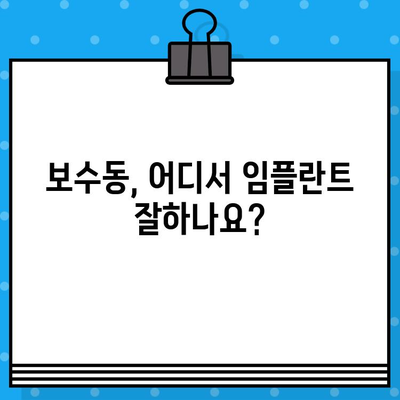 보수동 임플란트 치과 추천| 나에게 딱 맞는 선택 가이드 | 보수동, 임플란트, 치과, 추천, 가이드