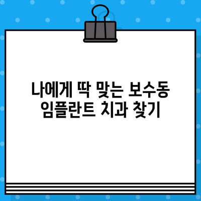 보수동 임플란트 치과 추천| 나에게 딱 맞는 선택 가이드 | 보수동, 임플란트, 치과, 추천, 가이드