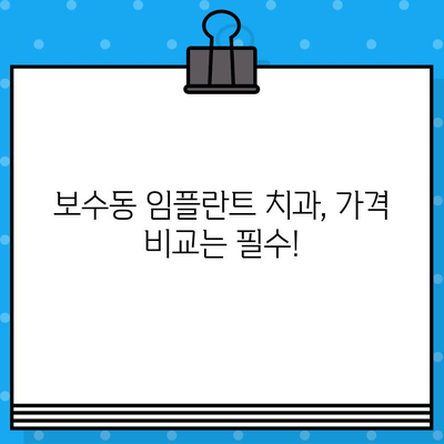 보수동 임플란트 치과 추천| 나에게 딱 맞는 선택 가이드 | 보수동, 임플란트, 치과, 추천, 가이드