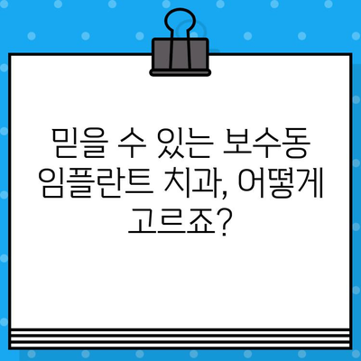 보수동 임플란트 치과 추천| 나에게 딱 맞는 선택 가이드 | 보수동, 임플란트, 치과, 추천, 가이드