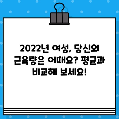 2022년 여성 골격근량 평균 & 계산 방법| 나에게 맞는 근육량은? | 여성 건강, 근육량 측정, 체성분 분석