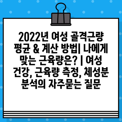 2022년 여성 골격근량 평균 & 계산 방법| 나에게 맞는 근육량은? | 여성 건강, 근육량 측정, 체성분 분석