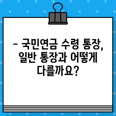 국민연금 수령, 어떤 통장에 받아야 할까요? | 개설 절차, 혜택, 일반통장과의 차이 비교