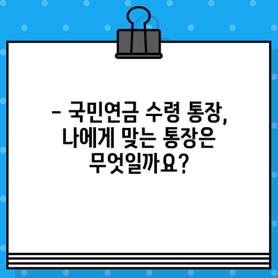 국민연금 수령, 어떤 통장에 받아야 할까요? | 개설 절차, 혜택, 일반통장과의 차이 비교