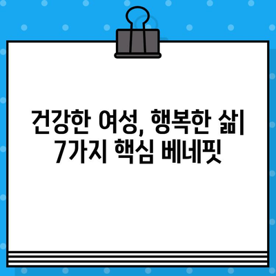 여성 건강 향상을 위한 핵심 베네핏| 건강하고 행복한 삶을 위한 7가지 이유 | 여성 건강, 건강 관리, 웰빙