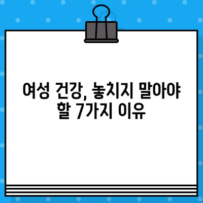 여성 건강 향상을 위한 핵심 베네핏| 건강하고 행복한 삶을 위한 7가지 이유 | 여성 건강, 건강 관리, 웰빙