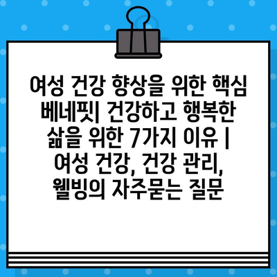 여성 건강 향상을 위한 핵심 베네핏| 건강하고 행복한 삶을 위한 7가지 이유 | 여성 건강, 건강 관리, 웰빙